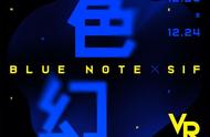 12.20-24｜蓝色幻境——Blue Note & SIF VR影像展