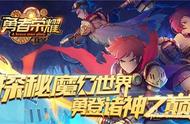 勇登诸神之巅！探秘《勇者荣耀》魔幻世界