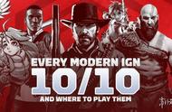 所有IGN满分游戏一览 10分游戏越来越多大家喜欢吗？