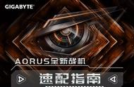 AORUS全新战机速配指南