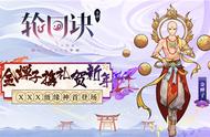 金蝉子携礼贺新年《轮回诀》XXX级缘神首登场