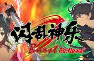 《闪乱神乐爆裂：ReNewal》图文攻略 上手指南及流程试玩解析