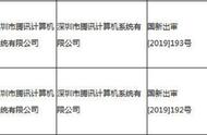 广电总局公布第四批游戏版号，腾讯终有两款游戏获批