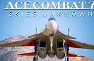 《皇牌空战7：未知空域》ACE难度S评价攻略——第十一关