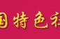 「聚焦全区第二届冬季运动会·赛事」冰上曲棍球——冰球