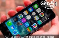 老iPhone不想更新系统？这个方法教你屏蔽