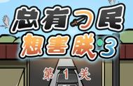 总有刁民想害朕3完整1-36关通关攻略 总有刁民想害朕3过关方法