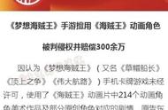 盗版月赚近3000万，正版2年获赔300万，游戏公司维权有多难？