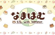 仓鼠新作！《Life with Hamster》正式开启预约