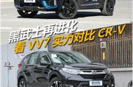 “黑武士”再进化，看新款VV7实力对比CR-V。