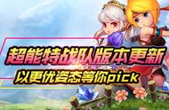 喜大普奔《超能特战队》新版本3月7日上线！