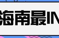 送票！海南首届潮玩解压馆即将到来