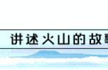 旅行‖这些好“趣”处再也藏不住了，旅游达人带你游走五大连池……