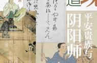 拨开历史的重重虚影：阴阳师安倍晴明背后的“晴明们”