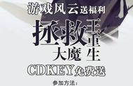 【风云福利】《拯救大魔王重生》CDKEY免费送