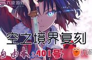 《FGO》空之境界复刻攻略一览 401室打法及配置推荐