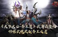 《天下长安-帝王道》武尊鼎登场，修炼武魂成就帝王之道