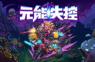 联机共斗 乐趣无穷！《元能失控》即将上架Steam!