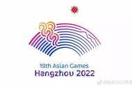 杭州亚运会举办时间、竞赛项目正式公布