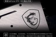 龙生九子 各有不同 微星GTX 1660魔龙评测