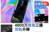 4800万夜视三摄/双轨升降 vivo X27 Pro全面评测