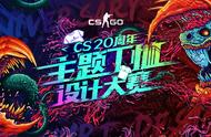 官方周边由你创作！CS 20周年主题T恤设计大赛开启