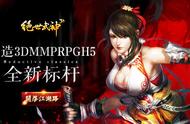 《绝世武神》打造3DMMPRPGH5全新标杆