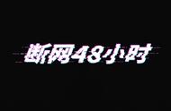 断网 48 小时是什么体验？深圳 90 后导演做了个实验……