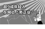 独家调查：9成年轻人网上“务正业”