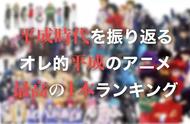 日本平成31年间优秀动漫作品大集结，你看过几部？（上）丨平成回忆录