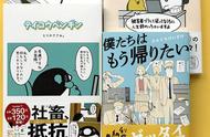 不想加班想回归生活 “社畜”漫画引日本人共鸣