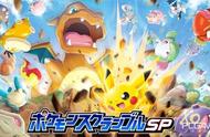 宝可梦新作《Pokemon大乱战SP》今日登场