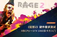 《狂怒2》硬件需求测试：4核CPU GTX 1060显卡方入门