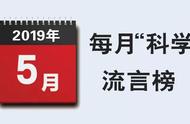 「提醒」这是5月最大的谣言！第一条已经骗了我们好多年