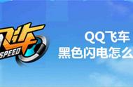 QQ飞车黑色闪电怎么获得？QQ飞车手游黑色闪电获得攻略