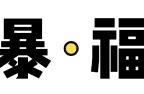 定了！4月30日-5月9日免费