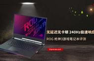 ROG 枪神3游戏笔记本评测：无卡顿无延时，240Hz极速响应