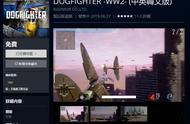 《DOGFIGHTER -WW2-》今天上架 战机也能吃鸡