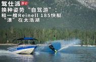 换种姿势“自驾游”：租一艘Reinell 185快艇“漂”在太浩湖