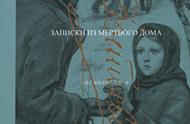 《死屋》：揭开19世纪尘封的西伯利亚流放史