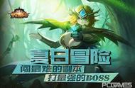 《奇迹重生》闯最难的副本 打最强的boss