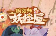 《阴阳师：妖怪屋》明日双平台首测