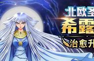 《圣斗士星矢：重生》新角色来袭 北欧圣女·希露达治愈升级