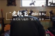 “老铁艺”的新生机——杨光权与他的“铁人”故事