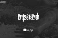 Keep 的 UI 设计分析