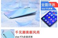 千元潮美新风尚：vivo Y7s全面评测