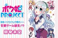 女装大佬模拟器 日本一新游戏企划《仆姬Project》