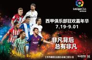 LaLiga西甲俱乐部嘉年华北京首展即将启幕 即刻点燃夏日激情