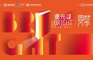 逐光计划Bright ｜圆梦大学——贫困学子人生路上的加油站