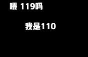 这次，110和120一起呼叫了119